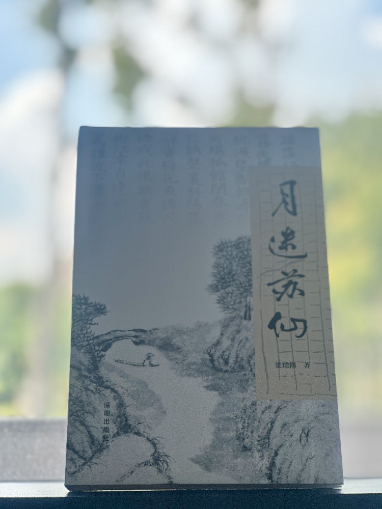 艺评 | 尹佳丽：于文章中看见生活——读梁瑞郴《月迷苏仙》有感