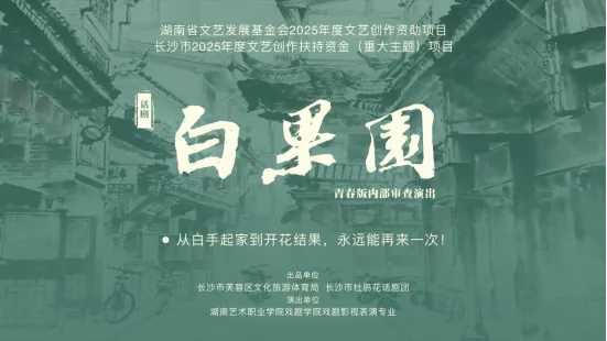 原创话剧《白果园》圆满结项，青年创业故事点亮湖湘文化之光